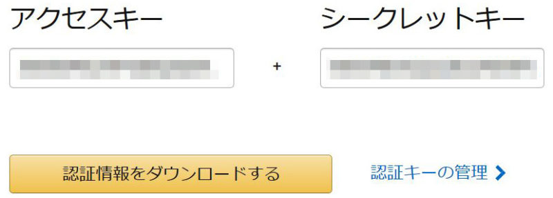 アマゾンアソシエイトの認証キー生成