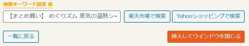 「挿入してウインドウを閉じる」ボタン