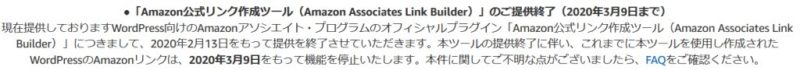 Amazon Associates Link Builderの提供終了告知