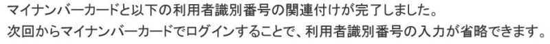 マイナンバーカードと利用者識別番号の関連付け