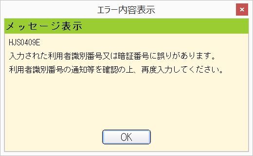 利用者識別番号のエラー