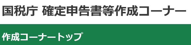 確定申告書作成コーナー