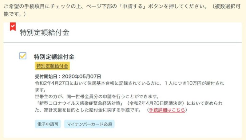 特別定額給付金