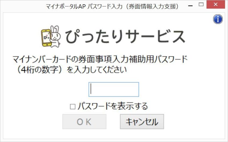 マイナンバーカードの暗証番号入力