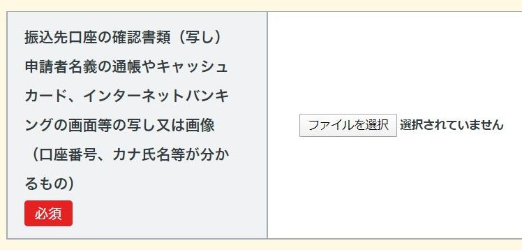 振込先口座の確認書類