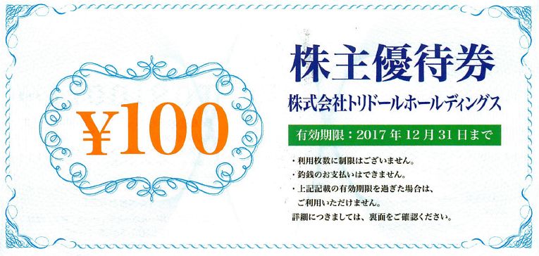 トリドールの株主優待券