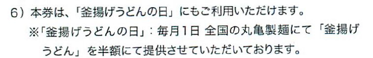 丸亀製麺の株主優待券説明