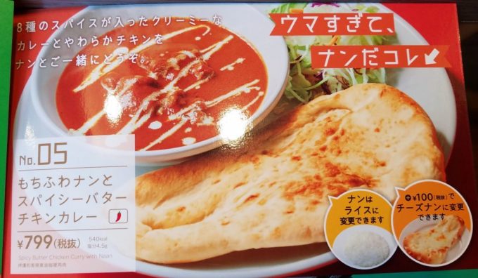 もちふわナンとスパイシーバターチキンカレー（メニュー写真）