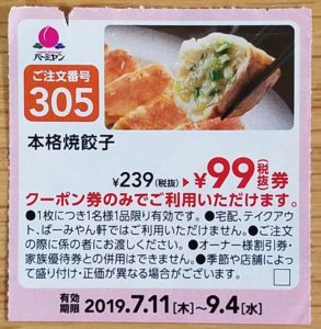 バーミヤンの餃子99円券