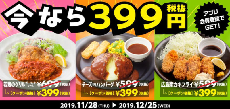 ガストの399円セール