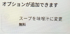 スープを味噌汁に変更（無料）