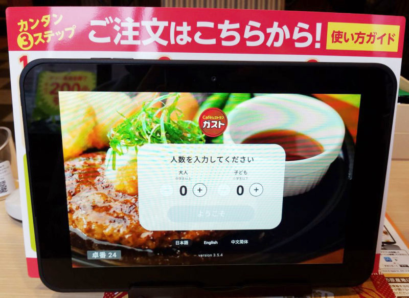 ガストのタブレット、人数入力