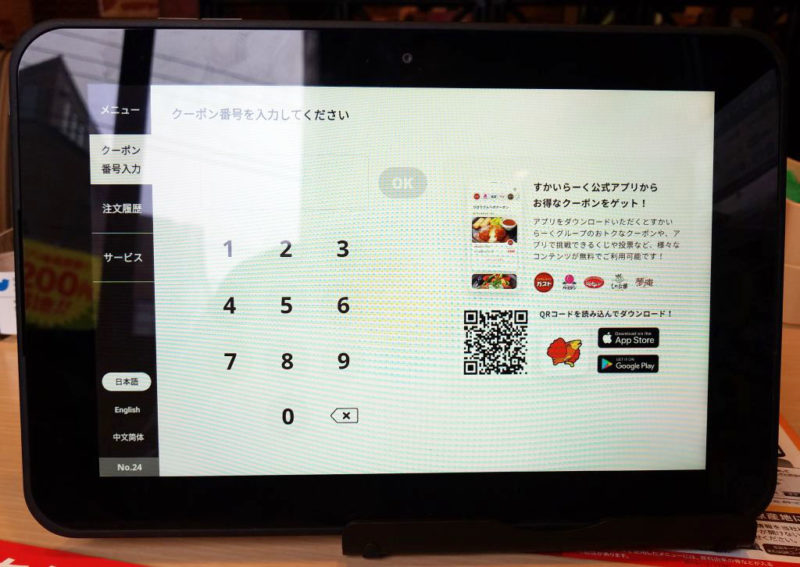 ガストのタブレット、クーポン番号入力画面