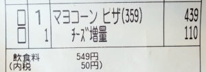 Wチーズとマヨコーンピザのレシート