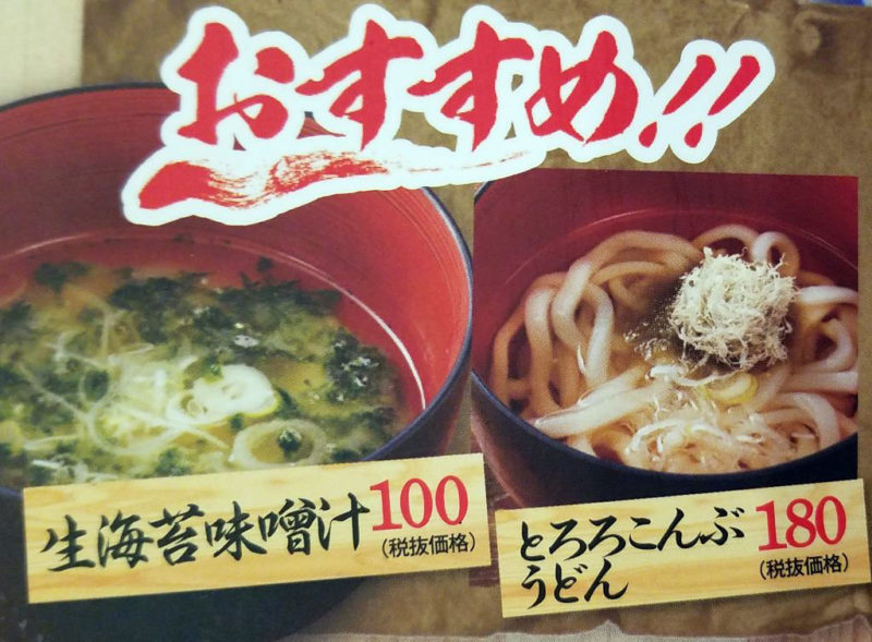 磯丸の単品メニュー、味噌汁とうどん