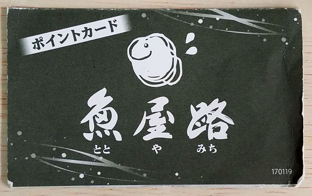 魚屋路のスタンプカード