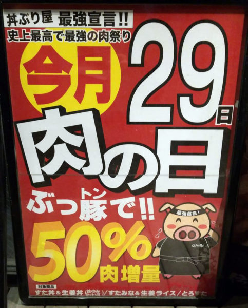 肉の日看板