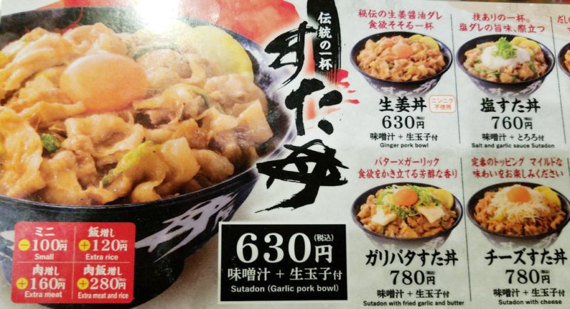 すた丼のメニュー